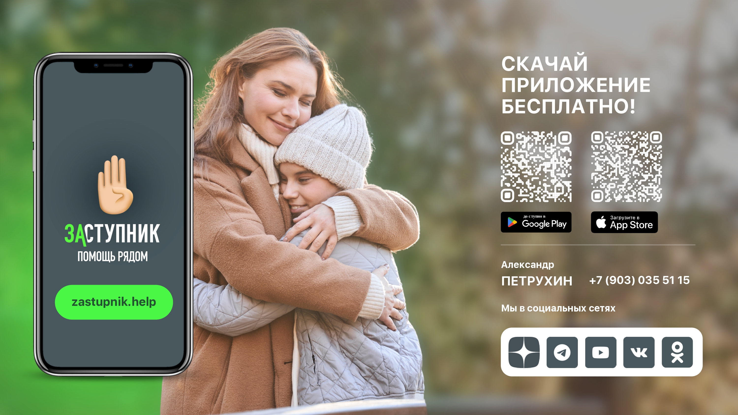Мобильное приложение "Заступник".