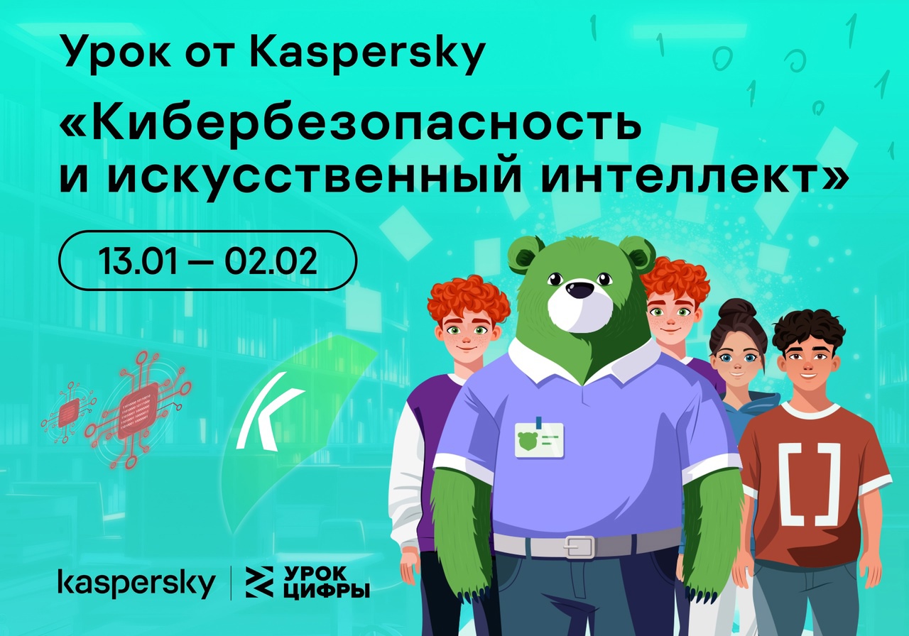 С 13.01 по 02.02. проходит он-лайн урок "Цифры" , "Кибербезопасность и искусственный интеллект"..