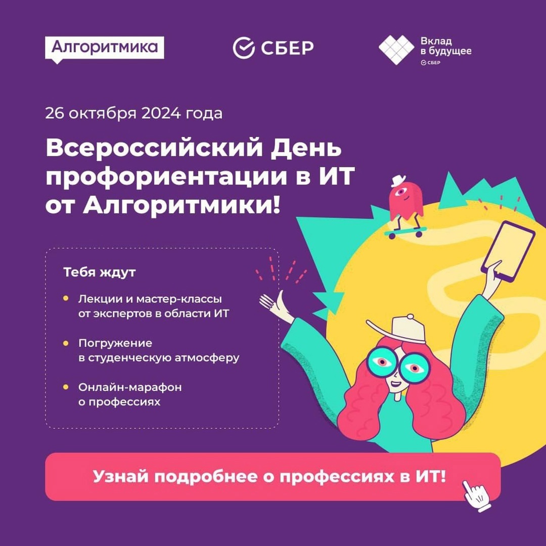 26 ОКТЯБРЯ - ВСЕРОССИЙСКИЙ ДЕНЬ ПРОФОРИЕНТАЦИИ В ИТ.