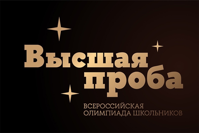Олимпиада школьников 7–11-х классов «Высшая проба».