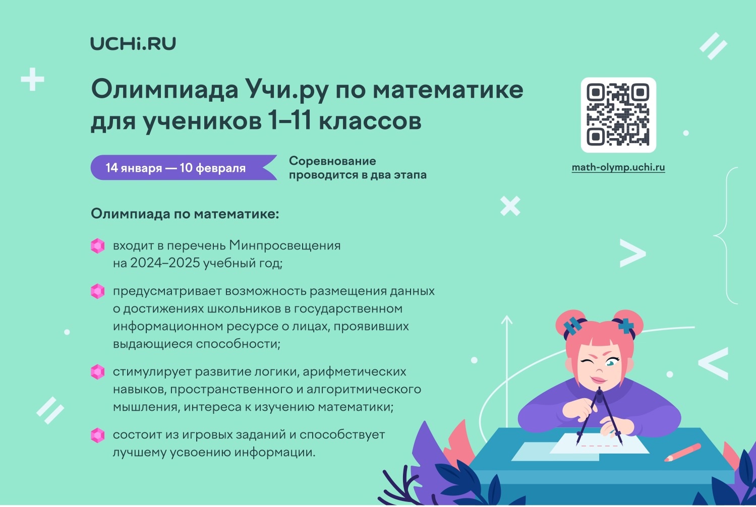 Олимпиада Учи.ру по математике для учеников 1-11 классов.