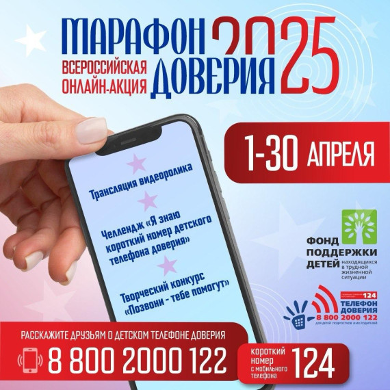 Старт Всероссийской онлайн-акции «Марафон доверия. 2025».