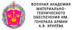 Федеральное государственное казённое военное образовательное учреждение высшего образования «ВОЕННАЯ АКАДЕМИЯ МАТЕРИАЛЬНО-ТЕХНИЧЕСКОГО ОБЕСПЕЧЕНИЯ имени генерала армии А. В. Хрулёва».
